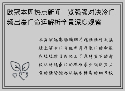 欧冠本周热点新闻一览强强对决冷门频出豪门命运解析全景深度观察