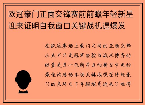 欧冠豪门正面交锋赛前前瞻年轻新星迎来证明自我窗口关键战机遇爆发