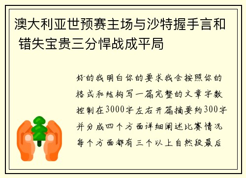 澳大利亚世预赛主场与沙特握手言和 错失宝贵三分悍战成平局