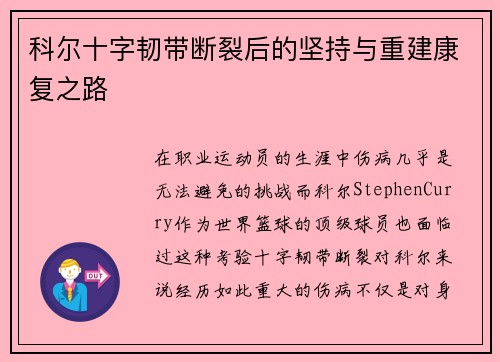 科尔十字韧带断裂后的坚持与重建康复之路