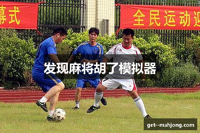 发现麻将胡了模拟器